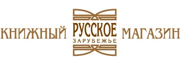 Русское Зарубежье Официальный Сайт Магазин