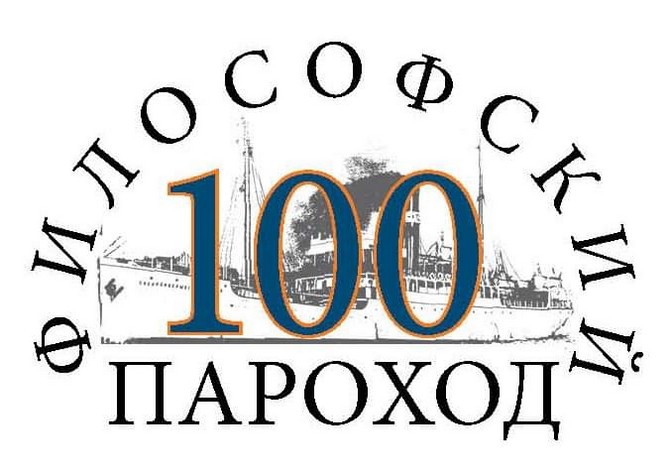  Секция «Русская философия в эмиграции» международной конференции «Русская философия ХХ века и ее вклад в мировую интеллектуальную традицию»