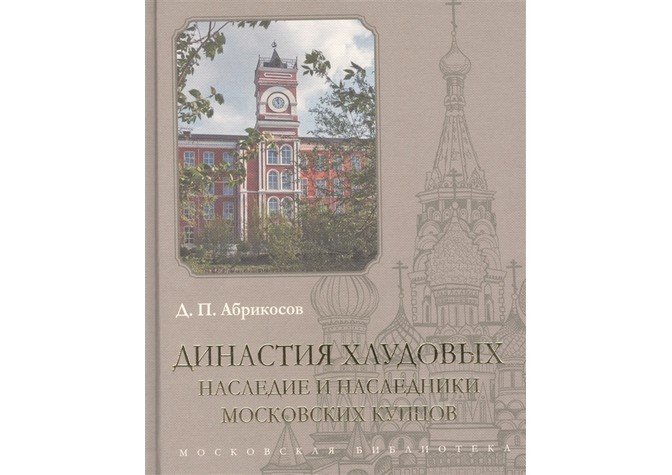  Презентация книги Д.П.Абрикосова «Династия Хлудовых. Наследие и наследники московских купцов» 