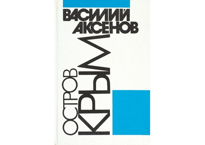 Ридинг-группа, посвященная обсуждению литературы русской эмиграции. Василий Аксенов «Остров Крым»