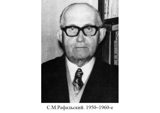 130 лет со дня рождения С.М.Рафальского