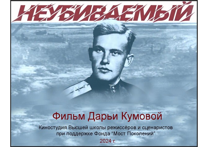 Премьерный показ документального фильма режиссера Дарьи Кумовой «Неубиваемый»