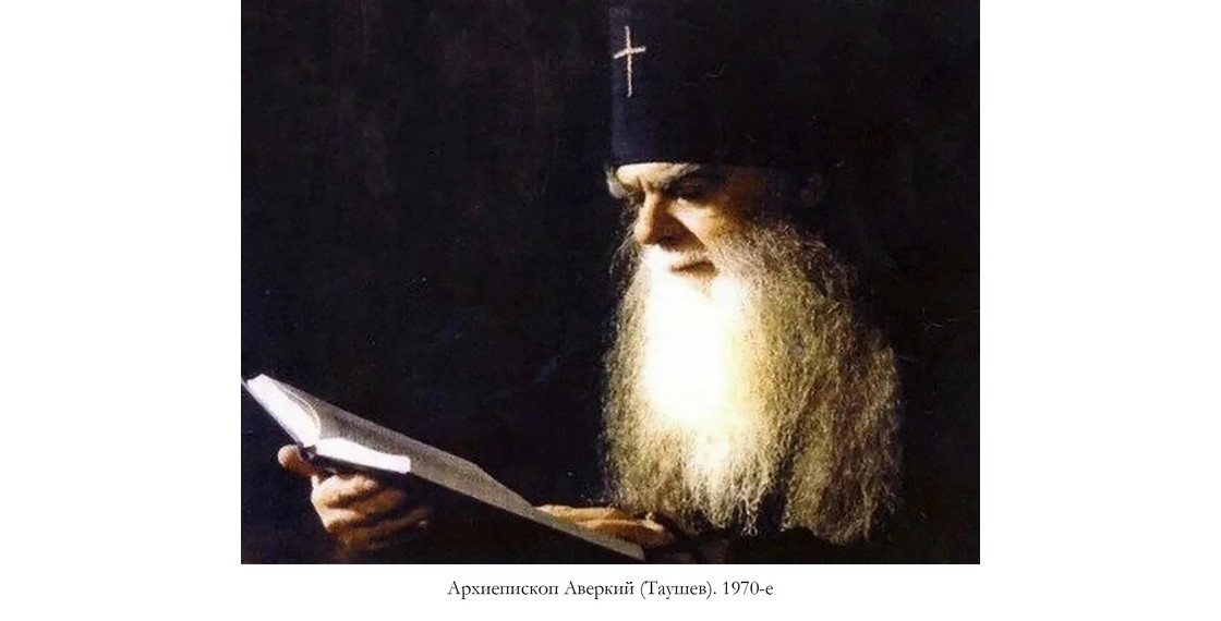 50 лет со дня кончины архиепископа Сиракузско-Троицкого Аверкия (Таушева)
