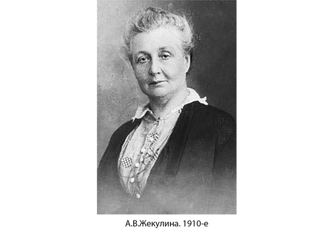 160 лет со дня рождения А.В. Жекулиной