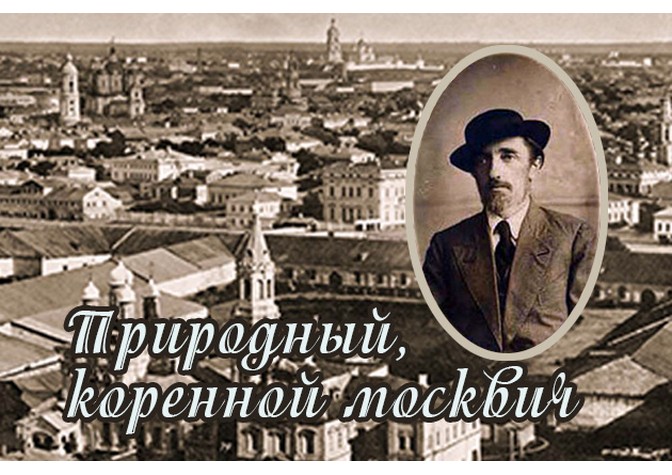 Лекция «Природный, коренной москвич», посвященная И.С.Шмелеву 