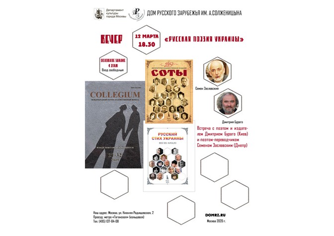  Вечер «Русская поэзия Украины» 