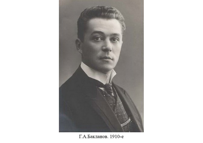 145 лет со дня рождения Г.А.Бакланова