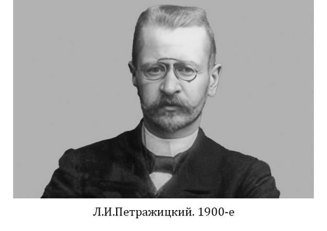 95 лет со дня кончины Л.И.Петражицкого