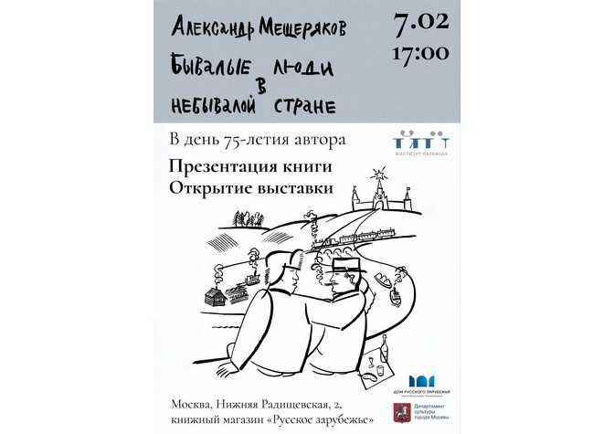 Презентация книги А.Мещерякова «Бывалые люди в небывалой стране» и открытие выставки графических работ М.Акимова