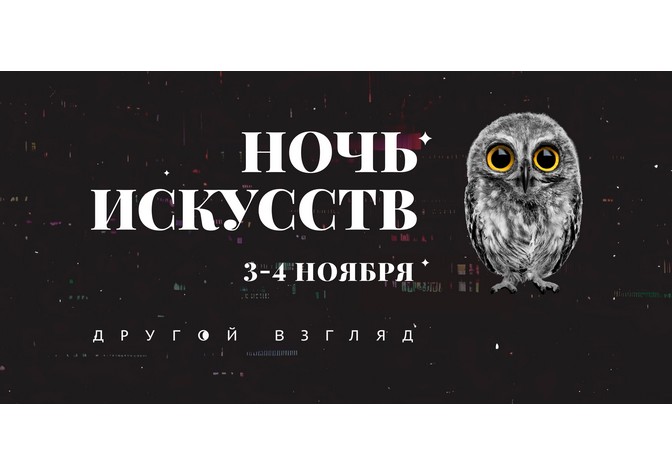 «Ночь искусств» в Доме русского зарубежья