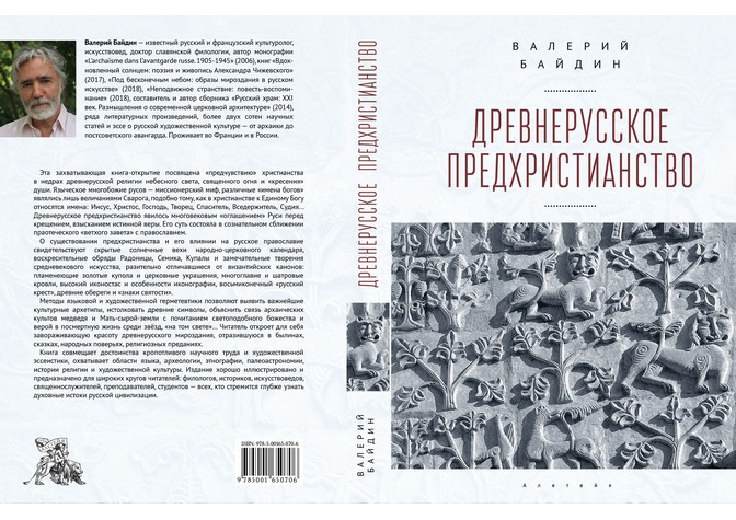  Презентация книги Валерия Байдина «Древнерусское предхристианство» 