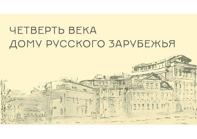 «Четверть века Дому русского зарубежья»