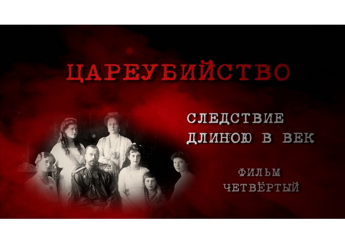 Предпремьерный показ фильма Е.Чавчавадзе и Г.Огурной «Цареубийство. Следствие длиною в век. Фильм четвертый» и презентация книги архимандрита Тихона (Затекина) «“…Я понял, что это меня уже никогда не отпустит”. Романовы: убийство, поиск, обретение»