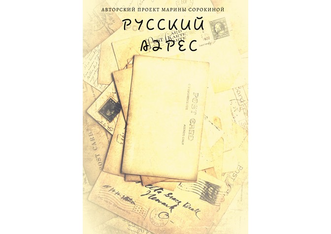 Авторский проект Марины Сорокиной «Русский адрес» 
