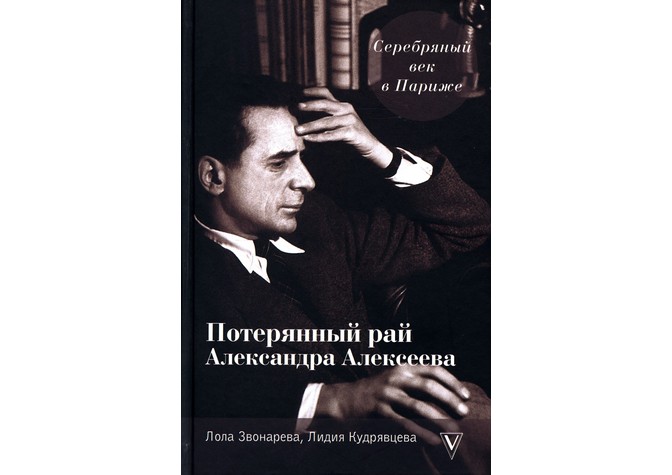Презентация книги Л.Звонаревой и Л.Кудрявцевой «Потерянный рай Александра Алексеева. Серебряный век в Париже»