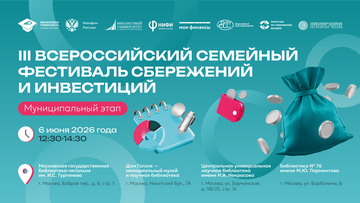 Муниципальный этап III Всероссийского семейного фестиваля сбережений и инвестиций,