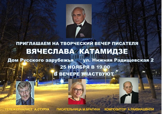 Творческий вечер Вячеслава Катамидзе
