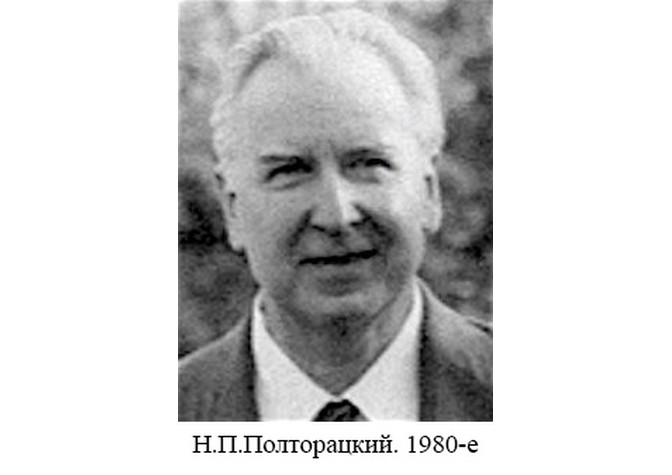 35 лет со дня кончины Н.П.Полторацкого