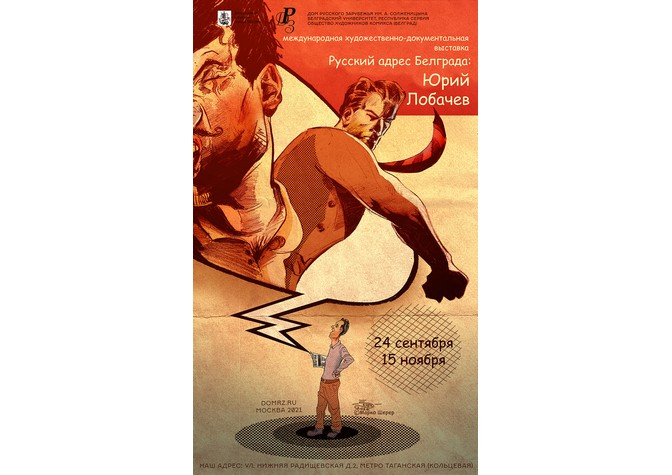«Русский адрес Белграда: Юрий Лобачев (1909–2002)»