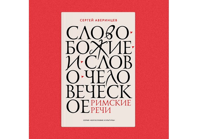 Презентация книги С.Аверинцева «Слово Божие и слово человеческое. Римские речи»