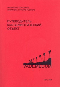 Путеводитель как семиотический объект