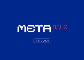 Метавселенная ВДНХ