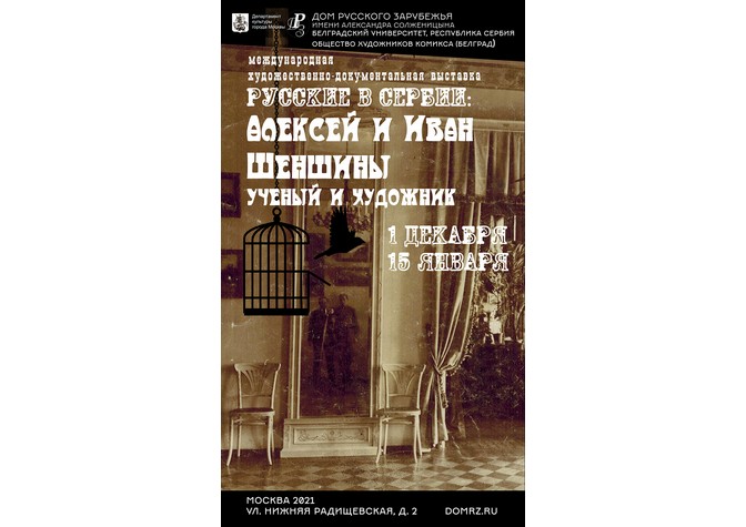  Открытие международной художественно-документальной выставки «Русские в Сербии: Алексей и Иван Шеншины, ученый и художник» 