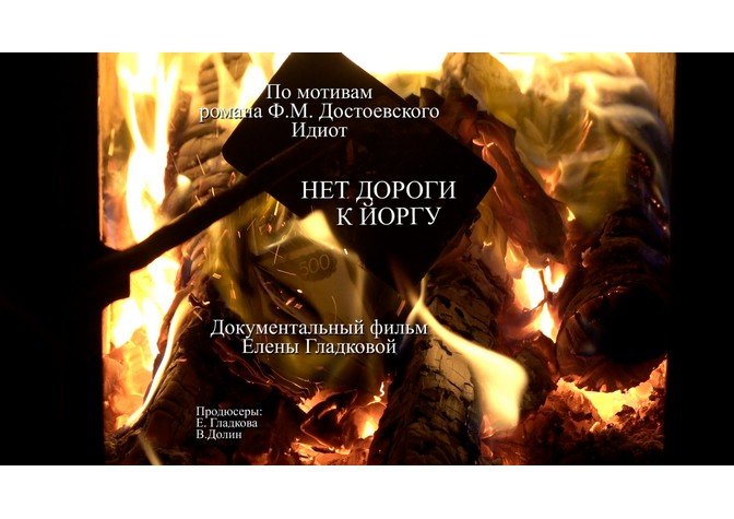 Премьерный показ документального фильма режиссера Елены Гладковой «Нет дороги к Йоргу» 
