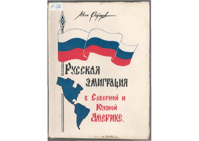 Онлайн-лекция М.Ю.Сорокиной «Русское зарубежье ХХ века: Латинская Америка»