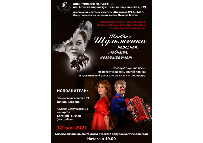 Концерт «Клавдия Шульженко – народная, любимая, незабываемая!»