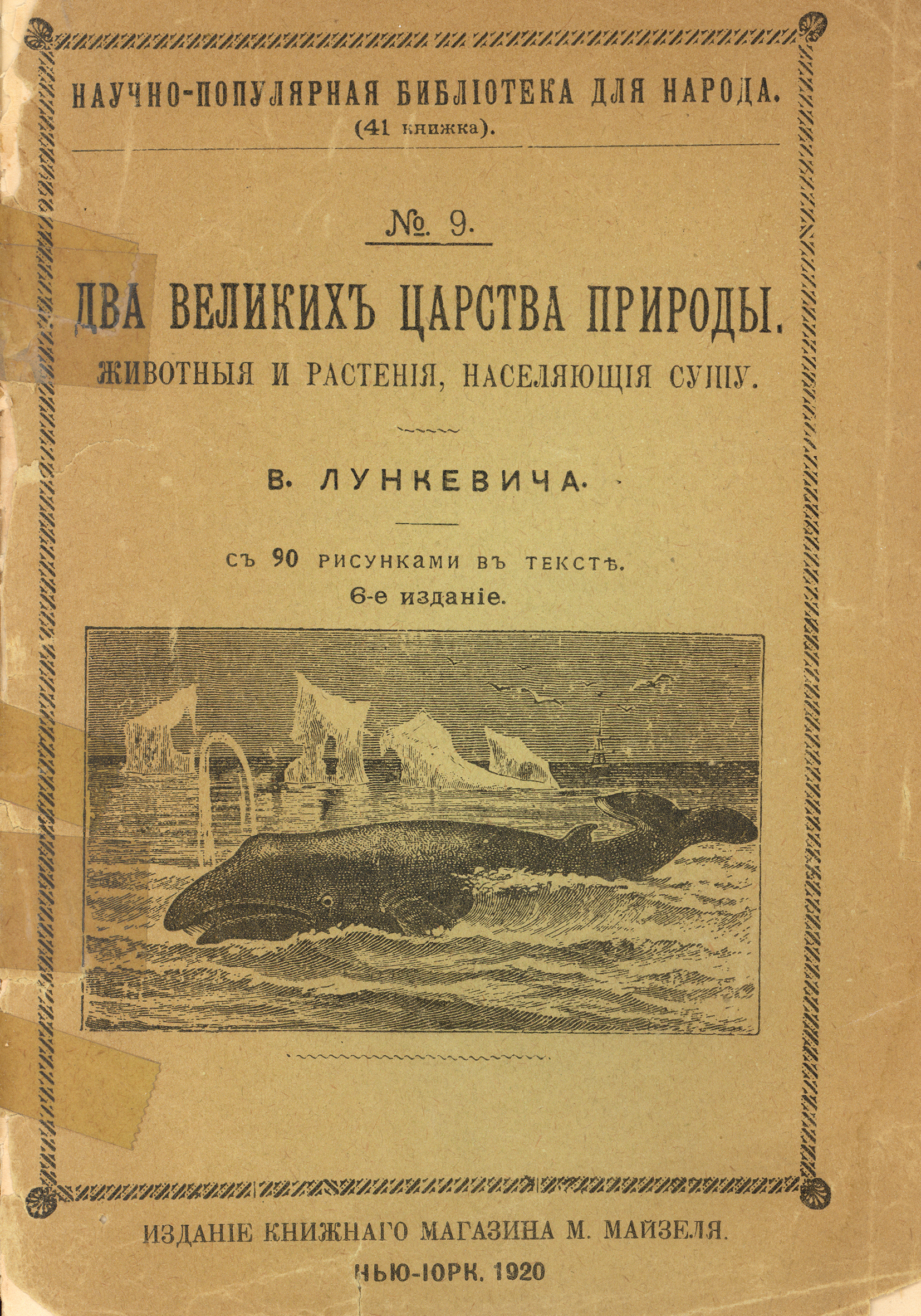 Лункевич Валерьян Викторович - Два великихъ царства природы 