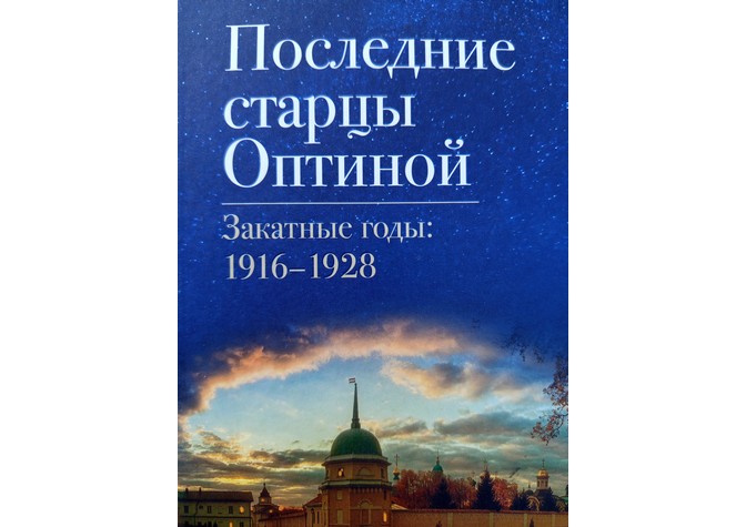 Семинар «Эпоха перемен: Оптина пустынь в творчестве писателей русского зарубежья»