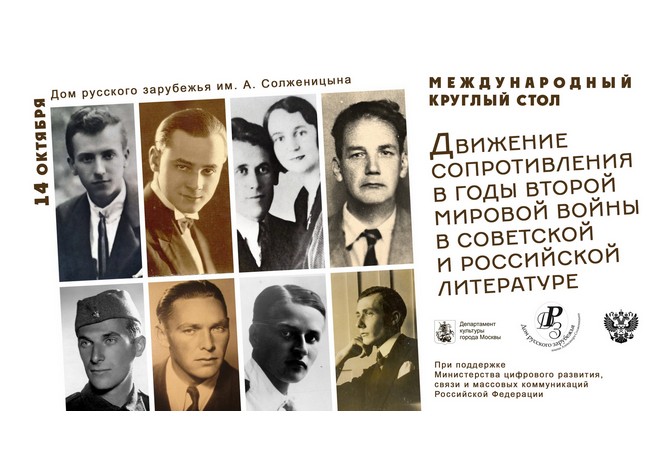  Международный круглый стол «Движение Сопротивления в годы Второй мировой войны в советской и российской литературе» 