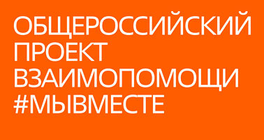 Международная Премии #МЫВМЕСТЕ