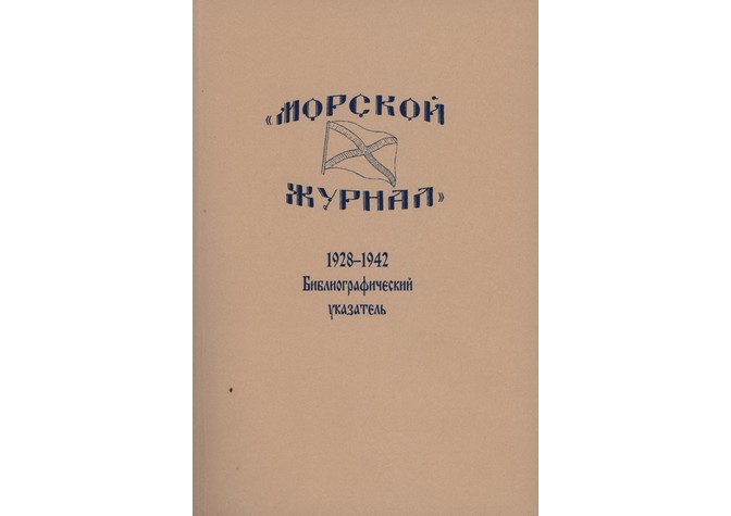 Презентация книги «“Морской журнал”, 1928–1942: библиографический указатель»