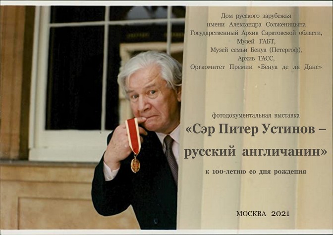 «Сэр Питер Устинов — русский англичанин»