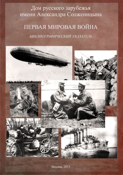 Реферат: Флот накануне и в период Первой мировой и Гражданской войн