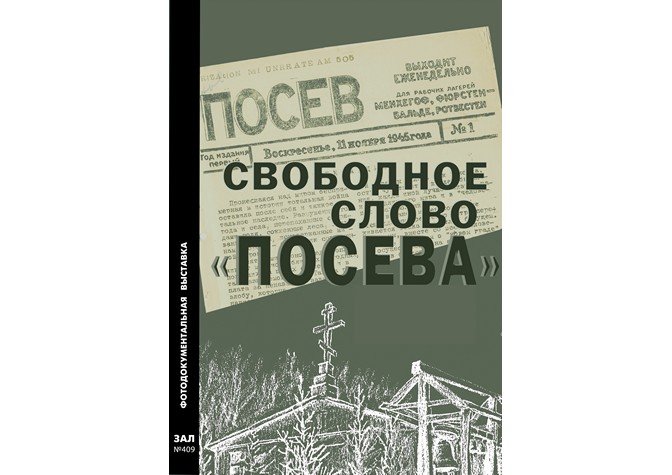 Фотодокументальная выставка «Свободное слово “Посева”»