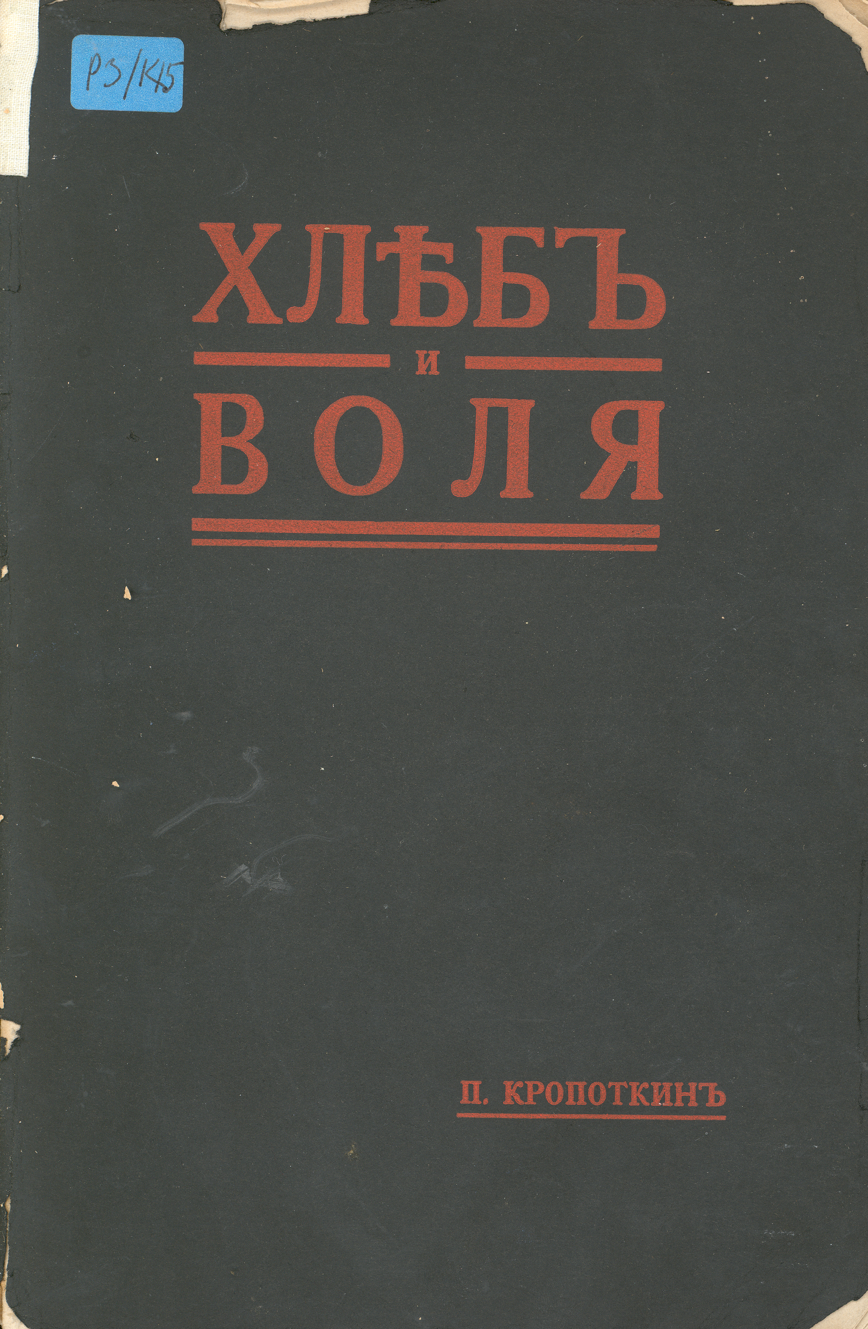 Кропоткин Петр Алексеевич. "Хлеб и Воля"