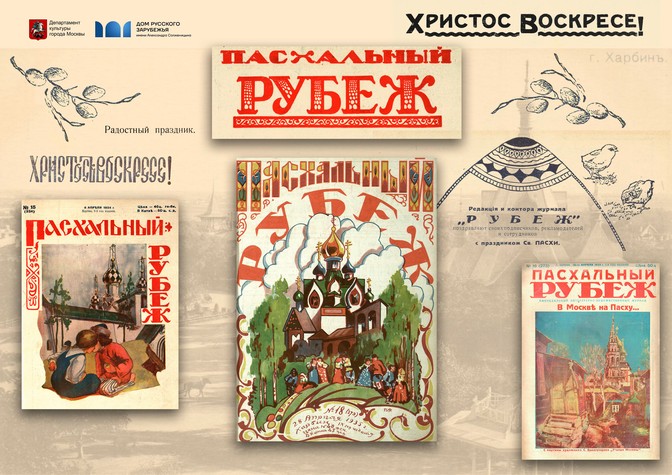 Пасхальные номера журнала «Рубеж»