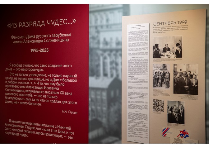 «Из разряда чудес». Феномен Дома русского зарубежья имени Александра Солженицына