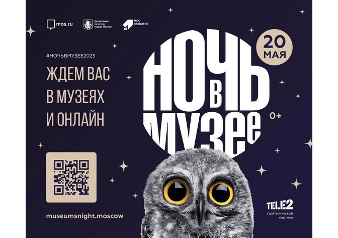  Общемосковская акция «Ночь в музее — 2023» 