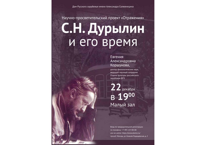  Лекция Е.А.Коршуновой «С.Н.Дурылин и его время» 