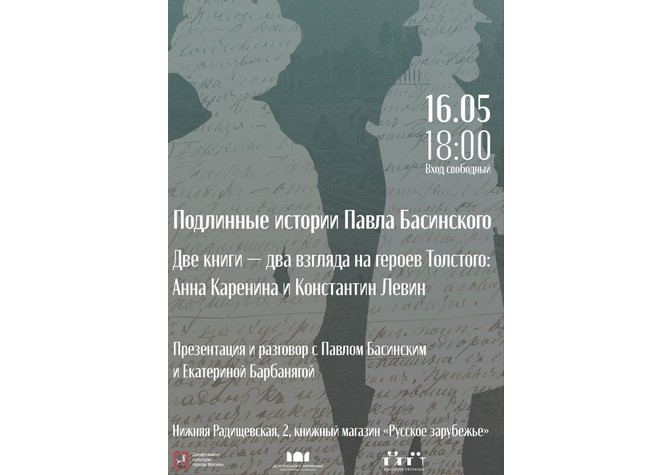 Подлинные истории Павла Басинского. Две книги — два взгляда на героев Толстого: Анна Каренина и Константин Левин