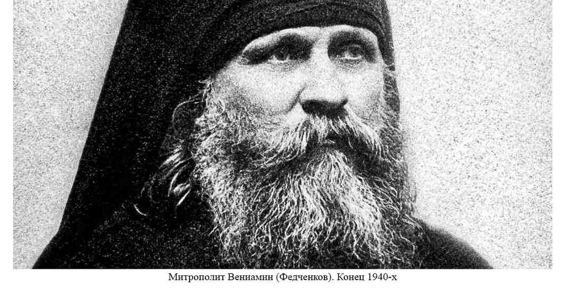 65 лет со дня кончины митрополита Вениамина (Федченкова)