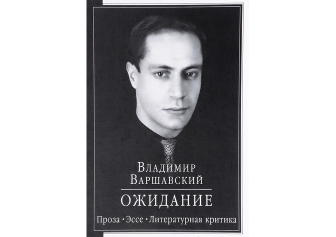 Ридинг-группа, посвященная обсуждению литературы русской эмиграции. Владимир Варшавский «Ожидание»