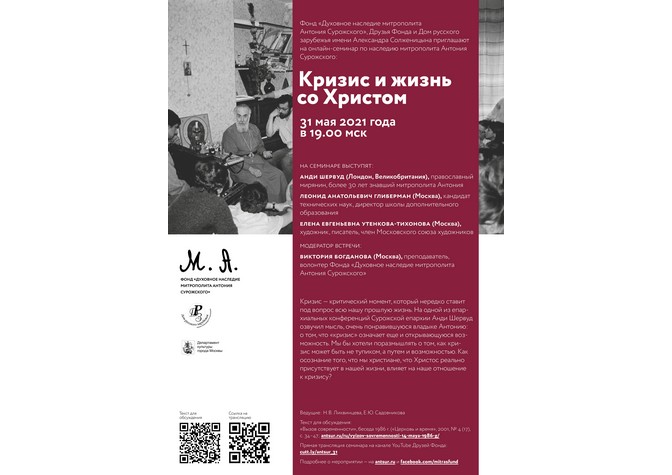 Онлайн-семинар по наследию митрополита Антония Сурожского «Кризис и жизнь со Христом» 