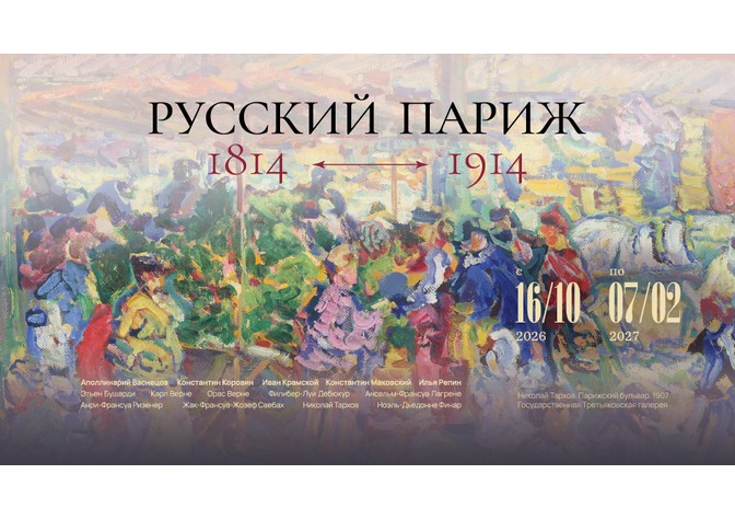 «Русский Париж. 1814–1914»
