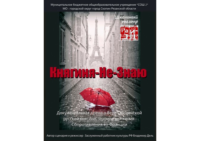 Спектакль «Княгиня-Не-Знаю» 