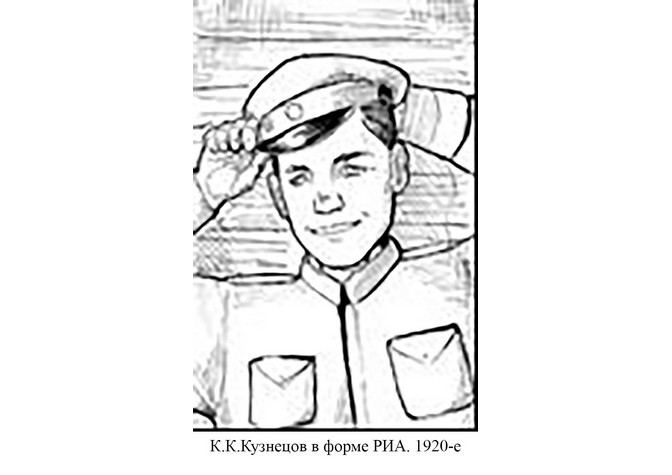 130 лет со дня рождения К.К.Кузнецова